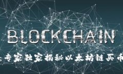 TP钱包：专家独家揭秘以太