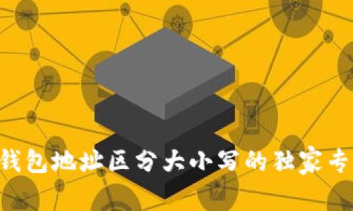 以太坊钱包地址区分大小写的独家专家解析！