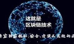HBC钱包使用专家独家揭秘