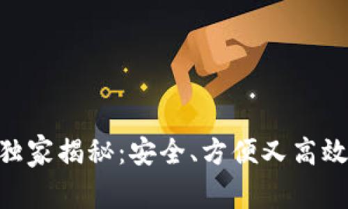 HBC钱包使用专家独家揭秘：安全、方便又高效的区块链钱包秘诀