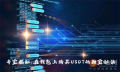 专家揭秘：在钱包上购买
