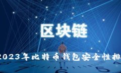 专家独家揭秘：2023年比特