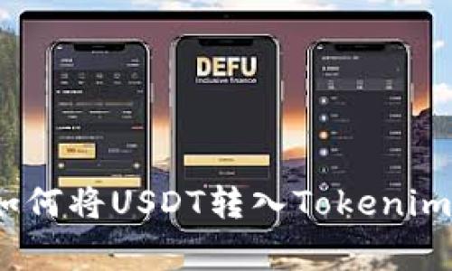 专家揭秘：如何将USDT转入Tokenim的独家秘诀