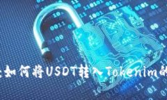 专家揭秘：如何将USDT转入