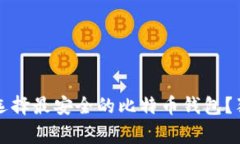 专家揭秘：如何选择最安