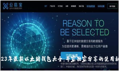 2023年最新以太坊钱包大全：专家独家分享的使用秘诀
