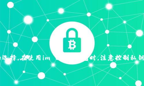 就“im tokey钱包安全吗”这个问题，我可以给你一些思考和见解，帮助你更好地理解加密钱包的安全性。

### 1. 加密钱包的基本知识

首先，我们来了解一下什么是加密钱包。加密钱包是用于存储数字货币（如比特币、以太坊等）的软件或硬件设备。这些钱包通过公共和私有密钥来管理你的数字资产。

#### 常见类型

- **热钱包**：这种钱包始终在线，方便交易，但相对来说安全性较低，因为它们容易受到黑客攻击。
- **冷钱包**：离线存储你的加密货币，例如硬件钱包。安全性更高，但不太方便交易。

### 2. im tokey钱包的介绍

im tokey钱包是一个相对新的数字钱包，许多用户在选择使用此类产品时会考虑其安全性。一般来说，可以通过以下几个方面来判断一个钱包的安全性。

### 3. 安全性因素

#### a. 私钥控制

一个安全的钱包应该让用户完全控制自己的私钥。私钥是访问和转移你数字资产的关键。如果钱包提供商控制私钥，这就存在风险，因为他们可能会受到黑客攻击或者自己被迫停止服务。

#### b. 双重认证

确保你的钱包支持双重认证（2FA），这可以增加账户安全性。即使有人知道你的密码，没有第二步验证，他们也无法访问你的账户。

#### c. 开源与审核

钱包的代码是否开源？开源项目更容易接受第三方审计，这意味着更多的开发者可以检查代码的安全性和隐私保护措施。

### 4. 用户反馈与社区支持

查看其它用户对im tokey钱包的评价，比如在社交媒体或者加密论坛上的讨论。有时候，用户的反馈能揭示钱包的潜在问题。

### 5. 未来展望与金融安全

随着数字货币的普及，安全性将会变得愈发重要。很多钱包都在不断更新其安全措施，以抵御新出现的威胁。

### 6. 实用建议

- **备份你的钱包**：定期备份你的钱包数据，以防丢失。
- **保持软件更新**：及时更新钱包以安装最新的安全补丁。
- **使用强密码**：复杂的密码能有效防止不必要的访问。

### 7. 结论

加密钱包的安全性并不是绝对的，但通过以上提到的方式，用户可以做出更明智的选择。在使用im tokey钱包时，注意控制私钥、启用双重认证、关注社区反馈等多个方面，才能最大程度地保护自己的资产安全。

如果你还有其他问题，欢迎继续提问，或者分享你的使用经验，我们可以一起探讨!