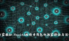 专家揭秘：Haobtc比特币钱