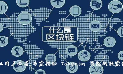 苹果手机用户必看：专家揭秘 Tokenim 钱包的独家使用秘诀