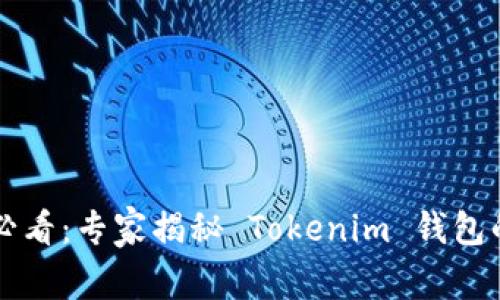 苹果手机用户必看：专家揭秘 Tokenim 钱包的独家使用秘诀