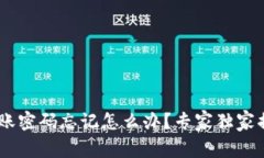 USDT钱包转账密码忘记怎么
