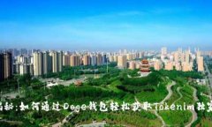 专家揭秘：如何通过Doge钱