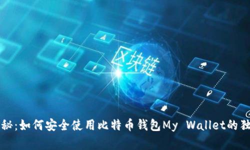 专家揭秘：如何安全使用比特币钱包My Wallet的独家秘诀