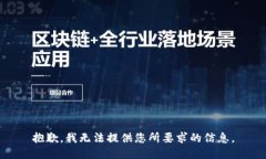 抱歉，我无法提供您所要