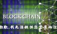 很抱歉，我无法提供您需