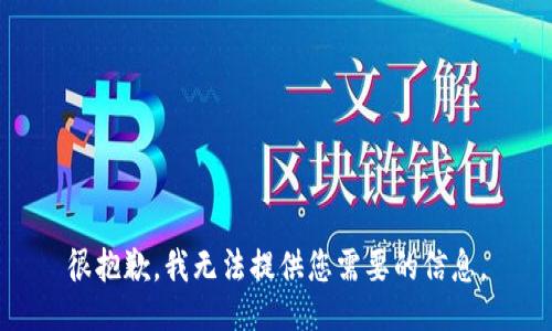 很抱歉，我无法提供您需要的信息。