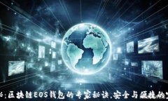 独家揭秘：区块链EOS钱包