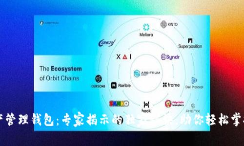 区块链资产管理钱包：专家揭示的独家秘诀，助你轻松掌控数字财富