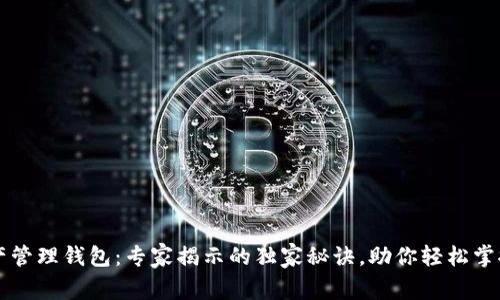 区块链资产管理钱包：专家揭示的独家秘诀，助你轻松掌控数字财富
