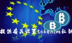 抱歉，我无法提供有关设