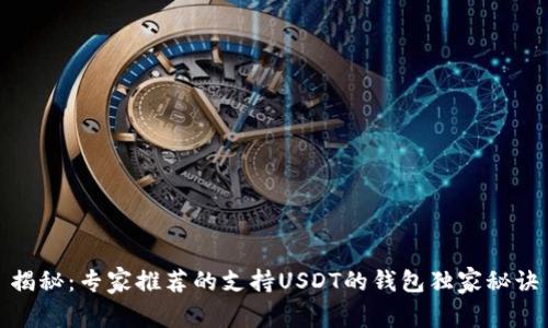 揭秘：专家推荐的支持USDT的钱包独家秘诀