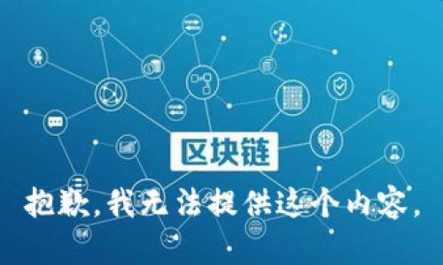抱歉，我无法提供这个内容。