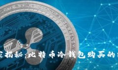 专家独家揭秘：比特币冷