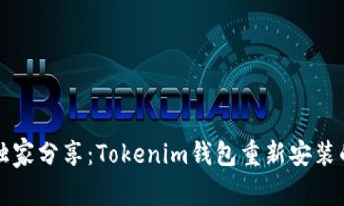 专家独家分享：Tokenim钱包重新安装的秘诀