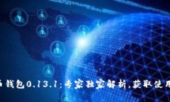 比特币钱包0.13.1：专家独