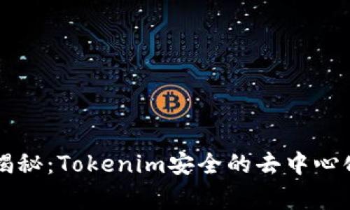 专家独家揭秘：Tokenim安全的去中心化理财秘诀