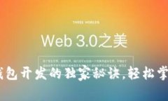 专家揭秘：USDT钱包开发的
