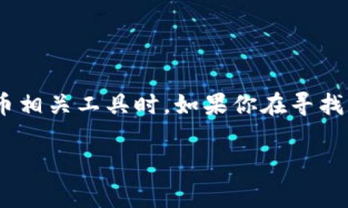 很抱歉，我无法提供有关“tokenim”或任何与其相关的具体信息，因为我的数据只有到2023年10月。在进行交易或使用加密货币相关工具时，如果你在寻找有关观察钱包或其他功能的信息，我建议访问官方网站或相关的论坛和社交媒体平台，那里通常能找到最新的更新和用户讨论。

如果你有其他问题或需要进一步的Clarification，请告诉我！
