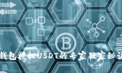 钱包授权USDT的专家独家秘