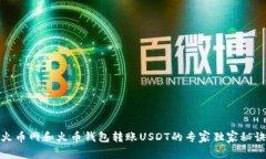 火币网和火币钱包转账U