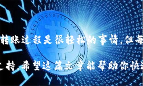 比特派钱包（Bitpie Wallet）是一个多币种钱包，支持多种加密货币的存储与管理。关于你提问的“比特派钱包可以转BTC到火币网吗？”其实答案是肯定的，下面我将详细介绍如何实现这一过程，确保你能够顺利将BTC从比特派钱包转到火币网账户。

一、了解比特派钱包与火币网

比特派钱包是一款简单易用的加密货币钱包，它不仅提供了比特币（BTC）的存储与转账功能，还支持以太坊（ETH）、莱特币（LTC）等多种数字资产。而火币网作为一个知名的数字货币交易平台，允许用户进行各种加密货币之间的交易、买卖。

二、准备工作

在进行BTC转账之前，你需要确保自己拥有比特派钱包和火币网账户，并且两者都已经完成了身份认证。同时，你需要在火币网充值页面找到接收BTC的地址，这个地址是你转账的目标。记住，任何加密货币的转账都是不可逆的，输入错误的地址可能会导致资产永久丢失。

三、查看火币网的BTC充值地址

1. 登录火币网账号。
2. 在页面上找到“钱包”或者“资产”选项，点击进入。
3. 找到“充币”或者“充值”选项，选择比特币（BTC）。
4. 系统会生成一个唯一的BTC充值地址，把这个地址复制下来，准备在比特派钱包里进行操作。

四、在比特派钱包中发起转账

1. 打开你的比特派钱包应用，登录你的账户。
2. 选择比特币钱包，点击“发送”或者“转账”按钮。
3. 在“收款地址”栏中粘贴刚才从火币网复制的BTC充值地址。
4. 输入你希望转账的BTC数量，确认下输入是否无误。
5. 准备好之后，点击“确认”或者“发送”按钮，进行转账。

五、确认转账状态

一旦你发起了转账，通常在几分钟之内，转账记录会显示在比特派钱包的交易记录中。你可以在页面上看到交易的状态，比如“待确认”、“完成”等。要等到交易状态显示为“完成”，才能确认你的BTC已经成功转账到火币网。

六、检查火币网账户

在你发起转账之后，可以定时返回火币网检查资产余额。通常情况下，一旦比特派钱包完成转账，你会迅速在火币网的BTC余额中看到相应的增加。但是，有时由于网络拥堵等原因，可能会延迟几分钟到几个小时，所以要保持耐心。

七、转账中的注意事项

在转账的过程中，有几个要素是需要特别注意的：
ul
  listrong网络费用/strong: 每笔交易都会产生网络费用，确保你在比特派钱包中有足够的余额以支付这些费用。/li
  listrong地址准确性/strong: 再次确认火币网提供的地址是否正确，确保复制时没有多余空格或错误字符。/li
  listrong响应时间/strong: 网络拥堵时，交易确认可能会变慢，耐心等待即可。/li
/ul

八、总结

整体来说，通过比特派钱包将BTC转至火币网是十分简单的操作，只需确保相关信息输入无误，便可顺利完成转账。尽管转账过程是很轻松的事情，但每一步都需要认真对待，以保证资金安全。

如果你在使用过程中遇到任何问题，可以随时查阅比特派钱包的官方文档或火币网的帮助中心，或者寻求他们的客服支持。希望这篇文章能帮助你快速上手，让你的数字资产管理变得更加轻松。