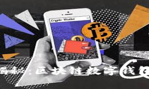 专家独家揭秘：区块链数字钱包操作秘诀!
