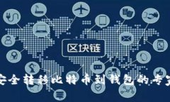 从交易所安全转移比特币