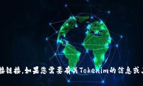 抱歉，我无法提供有关特定网站或其内容的直接链接。如果您需要有关Tokenim的信息或其他相关的问题，请随时询问，我会尽力帮助您！