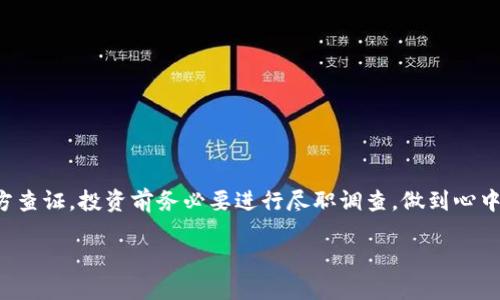 关于“tokenim假币能不能进去”的问题，首先我们需要明确几个概念。

### 什么是Tokenim假币？

Tokenim作为一个名称，可能涉及某种虚拟货币，或者是某种特定的代币。在区块链和加密货币的世界里，假币或者伪造的代币往往是指那些没有真实价值的项目，可能是骗局，也可能是因为技术问题造成的无效代币。

### 购买假币的风险

如果你在考虑投资Tokenim假币或类似的虚拟货币，首先要做的就是调查清楚它的合法性和可信度。以下是一些需要注意的因素：

1. **项目背景**：查找Tokenim是否有官方网站、白皮书、团队介绍等信息。如果相关信息模糊、缺乏透明度，那就需要小心。

2. **社区反馈**：看看在各大论坛和社交媒体上的讨论，是否有其他用户表示这是一个骗局或者遇到过问题。

3. **交易所的认可度**：合法的代币通常会在多个知名交易所上市，如果它只出现在一些不知名的小平台上，那就标志着风险更大。

### 假币能不能进去？

1. **技术上可行性**：从技术角度上来说，任何代币（正规和不正规的）都可以被发送到支持其标准的数字钱包中。这就像你可以将任何类型的文件保存在电脑上一样，只要有相应的软件支持。

2. **合法性问题**：如果你持有的Tokenim是假币，虽然技术上可以导入到钱包，但从法律上来看，持有和交易假币可能涉及违法行为。在很多国家/地区，交易不合法的加密资产可能会让你承担法律责任。

3. **风险管理**：即使你已经将假币导入到你的钱包，也并不代表这是一件明智的事情。你要考虑到资产的流动性、价值以及未来是否有可能被追溯等风险。

### 如何识别假币

为了避免买到假币，建议你在进行任何投资之前，先了解一些常见的识别假币的方法：

- **项目透明性**：合法的代币项目通常会提供详细的商业计划书和技术资料，任何试图隐藏细节的项目都应该引起警惕。

- **技术支持**：查看项目的技术支持是否完备，是否有活跃的开发更新。

- **市场反馈**：在各大社交平台、论坛和投资者网站上了解其他投资者的看法和经验。

- **法规合规性**：确保你了解所在地区对加密货币的法律规定，确保你的投资是合法的。

### 总结

在加密货币投资中，信息的获取和分析至关重要。如果不确定某个代币的可信度，最好的做法就是多方查证。投资前务必要进行尽职调查，做到心中有数。同时，市场上也有许多久经考验的项目，建议选择那些有明确背景和良好声誉的代币进行投资。

如果你有更多具体的问题或者需要了解的内容，欢迎继续提问！