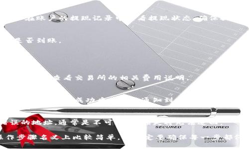 为了从Tokenimus USDT账户中提现，你可以按照以下步骤进行操作。不同交易所的提现流程可能会略有不同，但一般来说，以下步骤能够适用于大部分平台。

第一步：登录你的Tokenimus账户
首先，打开Tokenimus网站并登录到你的账户。如果你还没有账户，需要先进行注册。登录时，请确保你的账号和密码是正确的。

第二步：进入提现页面
成功登录后，寻找“提现”或“提币”的选项。这通常在首页的菜单中或者用户中心的页面中。在提现页面，你会看到需要填写的信息，包括提现金额和提币地址。

第三步：填写提现信息
在提现页面上，你需要输入以下信息：
ul
listrong提现金额/strong：输入你想要提现的USDT数量。/li
listrong提币地址/strong：这通常是你希望将USDT发送到的另一个钱包地址。确保你输入的地址是正确的，因为一旦发送，就无法撤回。/li
listrong验证码/strong：为了安全起见，提现时一般会要求输入验证码，你可能需要查收邮箱或手机收到的验证码。/li
/ul

第四步：确认提现信息
在完成信息填写后，请仔细检查你输入的所有信息，以确保没有错误。特别是提币地址，输入错误可能导致资金丢失。检查无误后，点击确认提现。

第五步：等待审核
大部分交易所对于提现请求会进行审核，通常这个过程可能需要几分钟到几个小时。在此期间，你可以在账户的提现记录中查看提现状态，确保提现请求已被处理。

第六步：查看钱包余额
提现申请通过后，资金会转入你填写的提币地址。你可以通过打开你的钱包软件查看余额，确认资金是否到账。

常见问题解答

h41. 提现需要手续费吗？/h4
是的，大部分交易所都会收取一定的提现手续费，具体费用可能根据平台政策而不同。在你进行提现前，可以查看交易所的相关费用说明。

h42. 提现时间需要多久？/h4
一般情况下，提现处理时间会在几分钟到几小时之间，但有时候由于网络拥堵或其他原因，可能会延迟，通常提现成功后会发送通知到你的邮箱。

h43. 我的提币地址出错怎么办？/h4
如果你发现输入的提币地址有误，等待提现请求被处理的时间越短越好。因为一旦资金被发送到错误的地址，通常是不可逆的，损失将无法追回。

通过以上步骤，你应该可以顺利将USDT从Tokenimus账户提现到你指定的钱包中。说真的，虽然操作步骤名义上比较简单，但一定要确保每一步都仔细，以免造成不必要的损失。如果你还有其他关于Tokenimus或者加密货币的问题，随时可以询问！