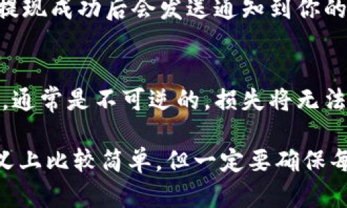 为了从Tokenimus USDT账户中提现，你可以按照以下步骤进行操作。不同交易所的提现流程可能会略有不同，但一般来说，以下步骤能够适用于大部分平台。

第一步：登录你的Tokenimus账户
首先，打开Tokenimus网站并登录到你的账户。如果你还没有账户，需要先进行注册。登录时，请确保你的账号和密码是正确的。

第二步：进入提现页面
成功登录后，寻找“提现”或“提币”的选项。这通常在首页的菜单中或者用户中心的页面中。在提现页面，你会看到需要填写的信息，包括提现金额和提币地址。

第三步：填写提现信息
在提现页面上，你需要输入以下信息：
ul
listrong提现金额/strong：输入你想要提现的USDT数量。/li
listrong提币地址/strong：这通常是你希望将USDT发送到的另一个钱包地址。确保你输入的地址是正确的，因为一旦发送，就无法撤回。/li
listrong验证码/strong：为了安全起见，提现时一般会要求输入验证码，你可能需要查收邮箱或手机收到的验证码。/li
/ul

第四步：确认提现信息
在完成信息填写后，请仔细检查你输入的所有信息，以确保没有错误。特别是提币地址，输入错误可能导致资金丢失。检查无误后，点击确认提现。

第五步：等待审核
大部分交易所对于提现请求会进行审核，通常这个过程可能需要几分钟到几个小时。在此期间，你可以在账户的提现记录中查看提现状态，确保提现请求已被处理。

第六步：查看钱包余额
提现申请通过后，资金会转入你填写的提币地址。你可以通过打开你的钱包软件查看余额，确认资金是否到账。

常见问题解答

h41. 提现需要手续费吗？/h4
是的，大部分交易所都会收取一定的提现手续费，具体费用可能根据平台政策而不同。在你进行提现前，可以查看交易所的相关费用说明。

h42. 提现时间需要多久？/h4
一般情况下，提现处理时间会在几分钟到几小时之间，但有时候由于网络拥堵或其他原因，可能会延迟，通常提现成功后会发送通知到你的邮箱。

h43. 我的提币地址出错怎么办？/h4
如果你发现输入的提币地址有误，等待提现请求被处理的时间越短越好。因为一旦资金被发送到错误的地址，通常是不可逆的，损失将无法追回。

通过以上步骤，你应该可以顺利将USDT从Tokenimus账户提现到你指定的钱包中。说真的，虽然操作步骤名义上比较简单，但一定要确保每一步都仔细，以免造成不必要的损失。如果你还有其他关于Tokenimus或者加密货币的问题，随时可以询问！