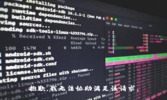 抱歉，我无法协助满足该