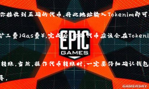 Tokenim作为一个代币管理平台，确实支持接收ERC20代币。ERC20是一个在以太坊区块链上建立的代币标准，广泛应用于各种去中心化应用（dApps）和以太坊项目中。以下是一些关于Tokenim如何接收ERC20代币的基本信息：

### Tokenim如何接收ERC20代币？

1. 创建Tokenim账号
首先，用户需要在Tokenim平台注册一个账号。注册过程通常包括提供邮箱地址、设置密码和进行必要的身份验证。确保使用强密码，以保护你的账户安全。

2. 绑定以太坊钱包
在Tokenim平台上，你需要将自己的以太坊钱包地址与你的账户绑定。常见的以太坊钱包包括MetaMask、Ledger、Trezor等。绑定后，你就可以通过这个钱包地址来接收ERC20代币。

3. 获取ERC20代币地址
每种ERC20代币都会有一个特定的合约地址。你需要从相应的项目方获取该合约地址，以确保你接收到正确的代币。将此地址输入Tokenim即可接收相应的ERC20代币。

4. 转账ERC20代币
在你的钱包中选择要发送的ERC20代币，输入Tokenim上绑定的地址，确认交易并支付必要的矿工费（Gas费）。完成后，你的代币应该会在Tokenim账户中显示出来。

### 结论

总之，Tokenim是可以支持ERC20代币的接收的，只要你按照上述步骤操作，就能够完成代币的转账。当然，操作代币转账时，一定要仔细确认钱包地址和代币合约地址，以避免资产损失。如果你是新手，建议先进行小额测试转账，以熟悉流程。

如需了解更多信息，可以咨询Tokenim的官方网站或相关的客户支持，以获取最新的帮助和指导。