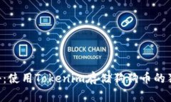 专家揭秘：使用Tokenim存储