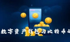 专家揭秘：数字资产钱包