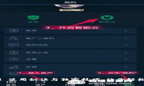专家分享：TokenIM 使用秘诀与独家技巧，让你轻松掌控加密资产管理