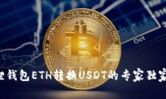 小狐狸钱包ETH转换USDT的专