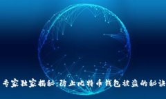 专家独家揭秘：防止比特