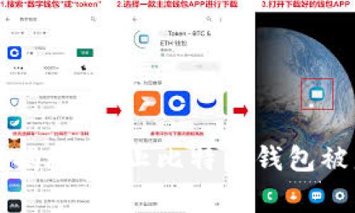 专家独家揭秘：防止比特币钱包被盗的秘诀