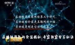 区块链钱包的价值揭秘：